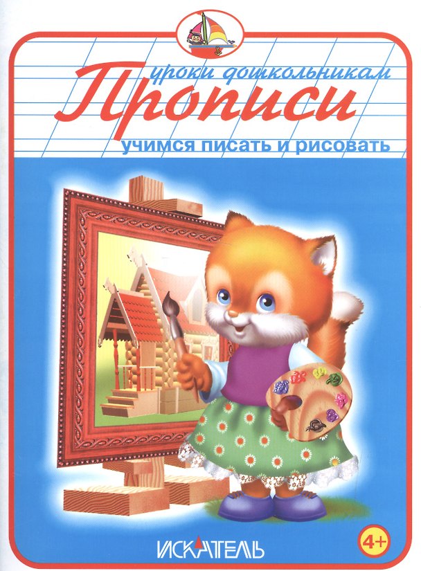 Книга Прописи. Учимся писать и рисовать () — 1