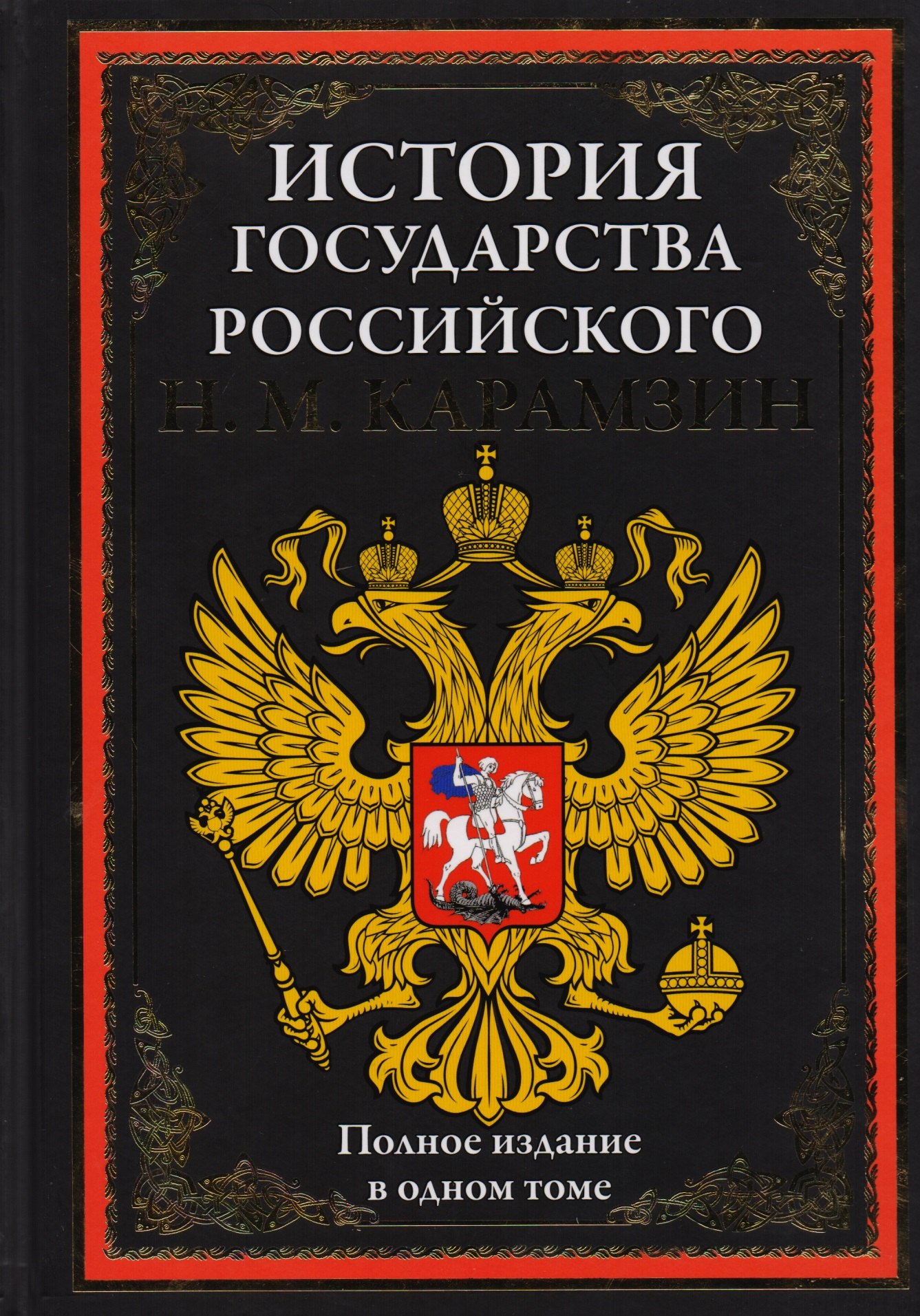 

История государства Российского. Полное издание в одном томе