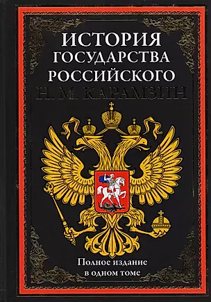 История государства Российского. Полное издание в одном томе — 2593121 — 1