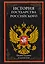 История государства Российского. Полное издание в одном томе — 2593121 — 1