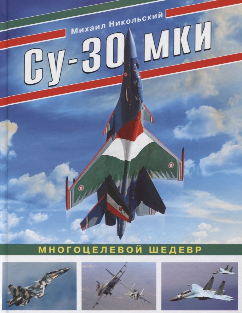 

Су-30 МКИ. Многоцелевой шедевр