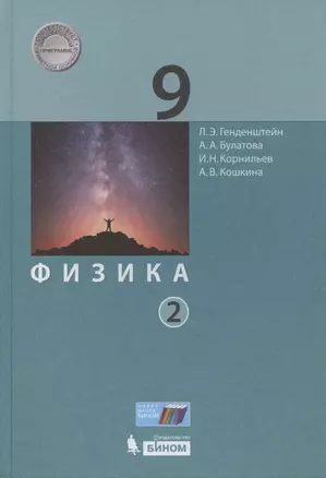 Физика. 9 класс. Учебник. В двух частях. Часть 2 — 2926624 — 1