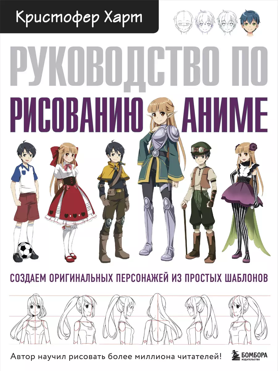 Руководство по рисованию аниме (Кристофер Харт) - купить книгу с доставкой  в интернет-магазине «Читай-город». ISBN: 978-5-04-097526-6