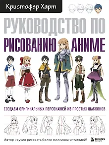Руководство по рисованию аниме