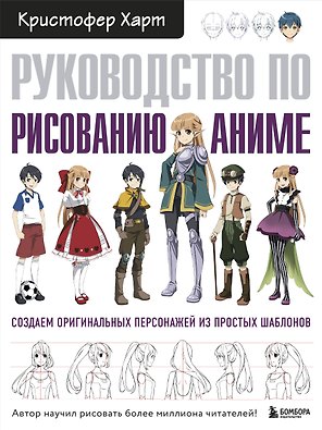 Руководство по рисованию аниме