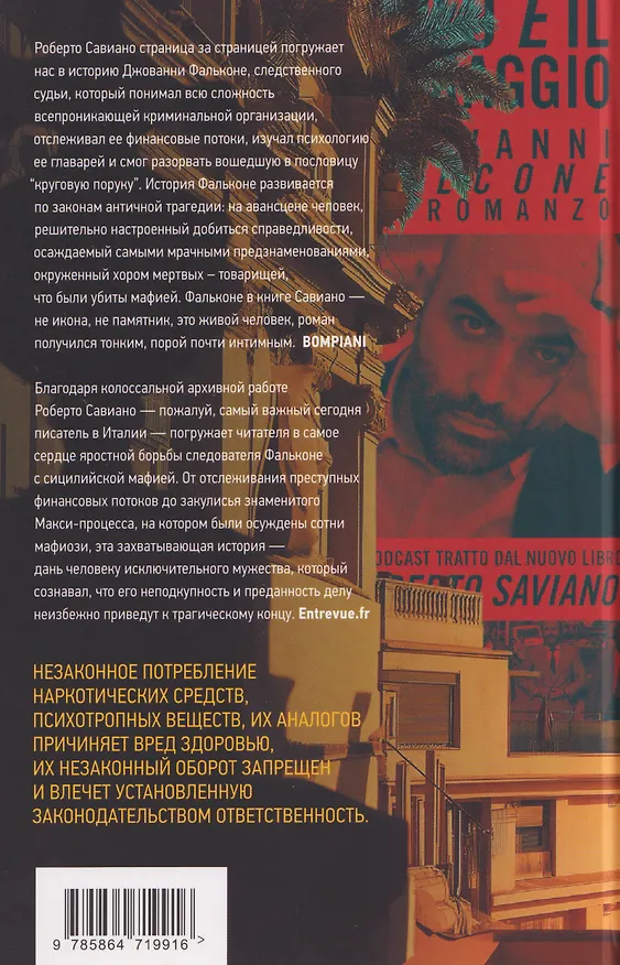 Книга Одиночество смелых: Роман о Джованни Фальконе (Роберто Савиано) — 2