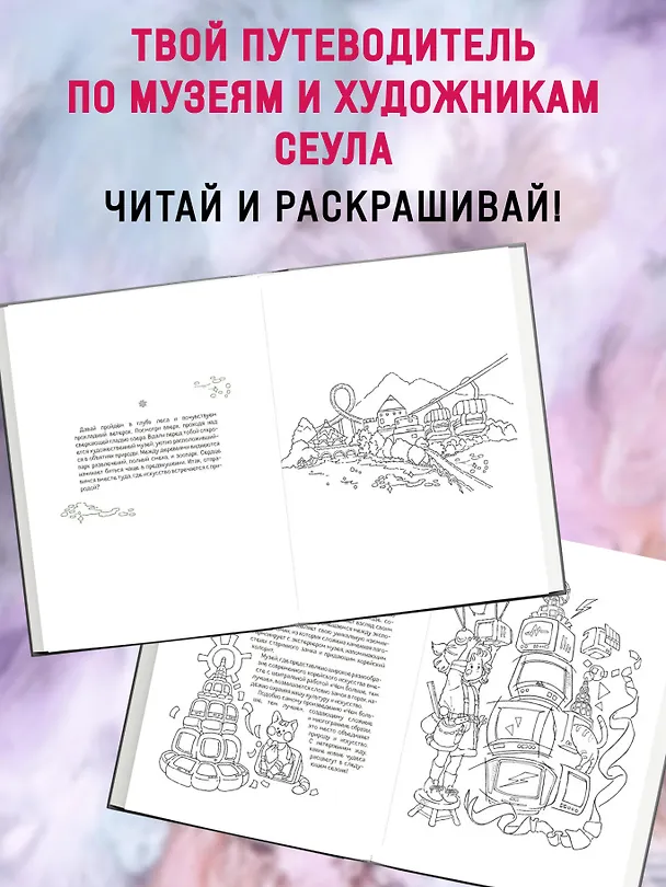 Книга Творческая мастерская Сэсэми. Раскраска () — 6