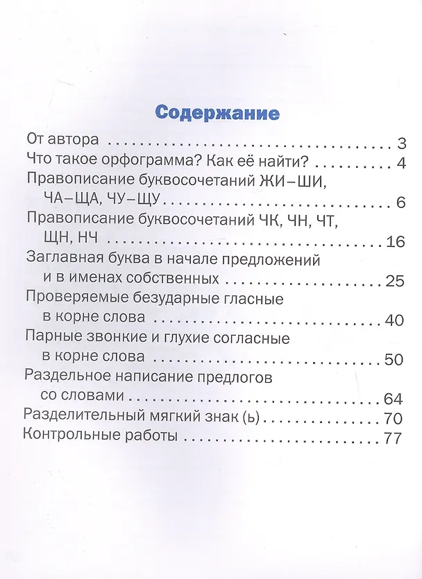 Книга Развитие орфографической зоркости. 2 класс. Тренажёр (Людмила Комиссарова) — 2