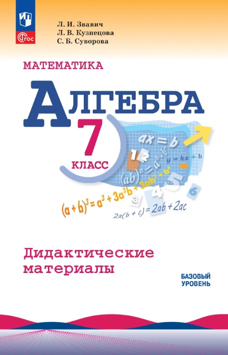 Обложка книги «Математика. Алгебра. 7 класс. Базовый уровень. Дидактические материалы. Учебное пособие. ФГОС 2021»