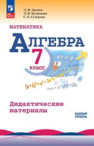 Математика. Алгебра. 7 класс. Базовый уровень. Дидактические материалы. Учебное пособие. ФГОС 2021