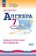 Математика. Алгебра. 7 класс. Базовый уровень. Дидактические материалы. Учебное пособие. ФГОС 2021 — 3183279 — 1