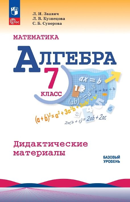 Книга Математика. Алгебра. 7 класс. Базовый уровень. Дидактические материалы. Учебное пособие. ФГОС 2021 (Людмила Кузнецова, Светлана Суворова, Леонид Звавич) — 1