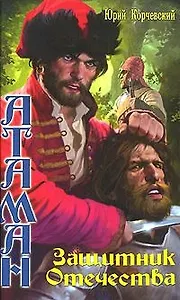 Атаман.Защитник отечества