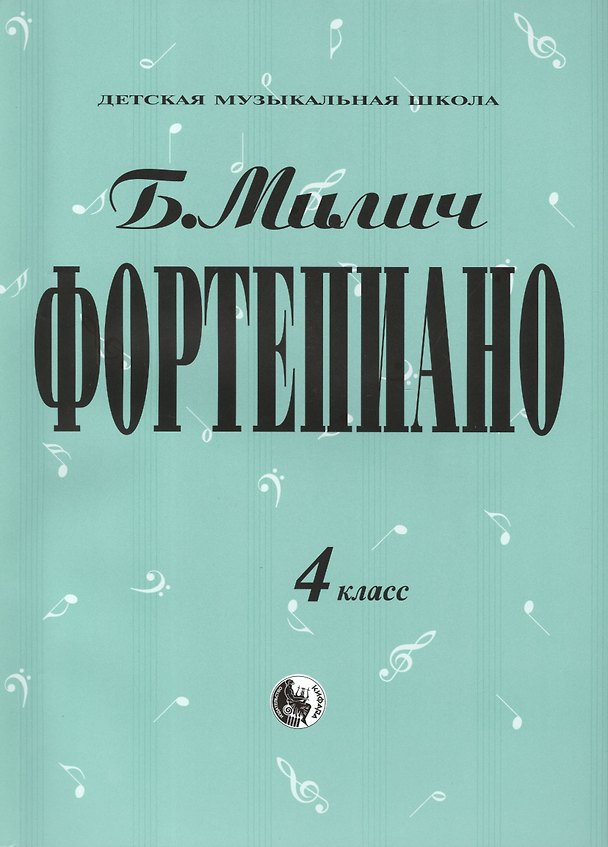 Книга Фортепиано 4 кл. (мДМШ) Милич (Борис Милич) — 1