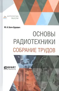 Основы радиотехники. Собрание трудов