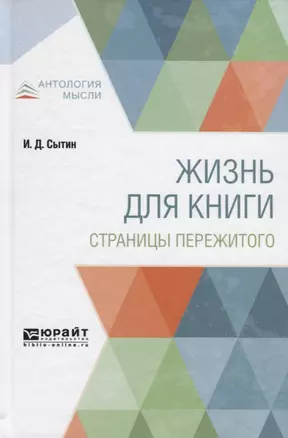 Жизнь для книги. Страницы пережитого — 2741393 — 1