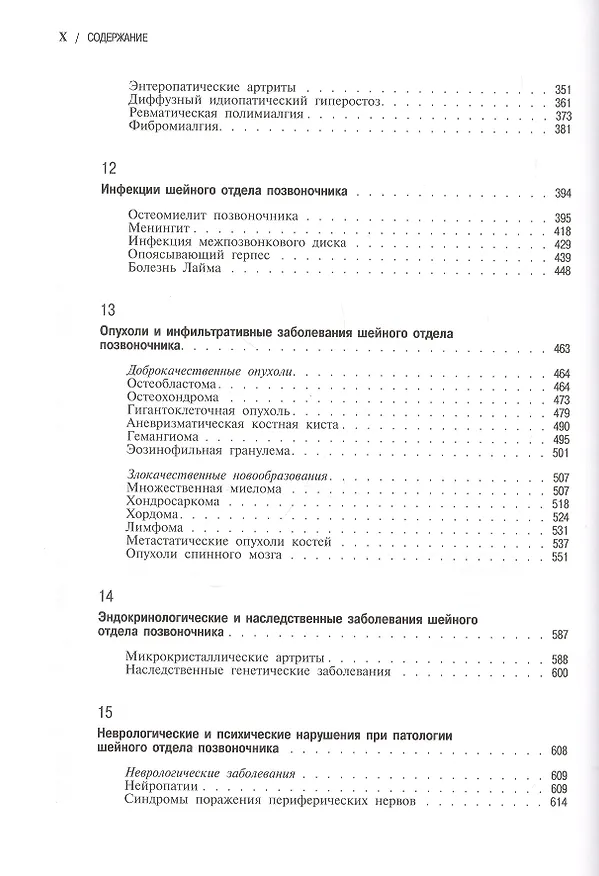 Книга Боли в шейном отделе позвоночника. Диагностика и комплексное лечение (Д. Боренштейн) — 5