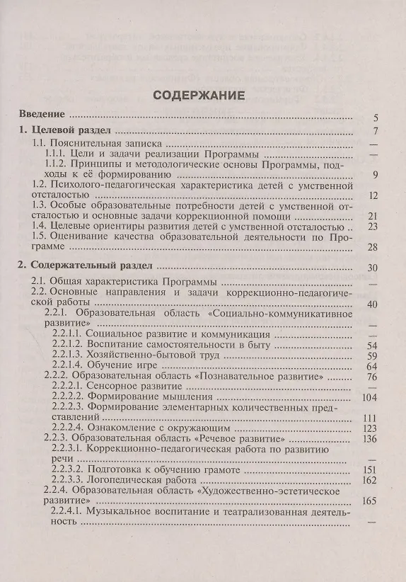 Книга Адаптированная основная образовательная программа дошкольного образования детей с  умственной отсталостью (интеллектуальными нарушениями). С методическими рекомендациями () — 2