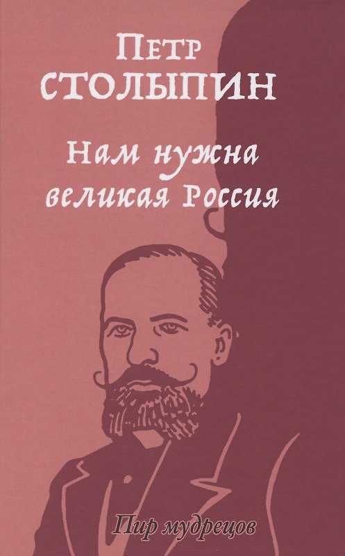 Книга Нам нужна великая Россия. Избранные статьи и речи (Пётр Столыпин) — 1