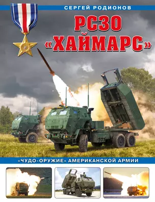 РСЗО «Хаймарс». «Чудо-оружие» американской армии — 2950854 — 1