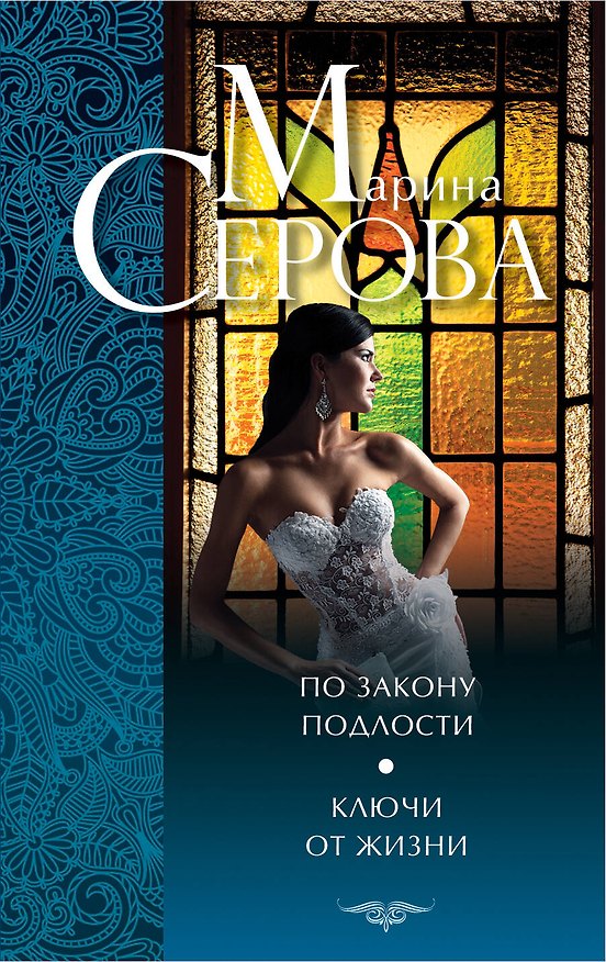 Книга По закону подлости.Ключи от жизни (Марина Серова) — 1