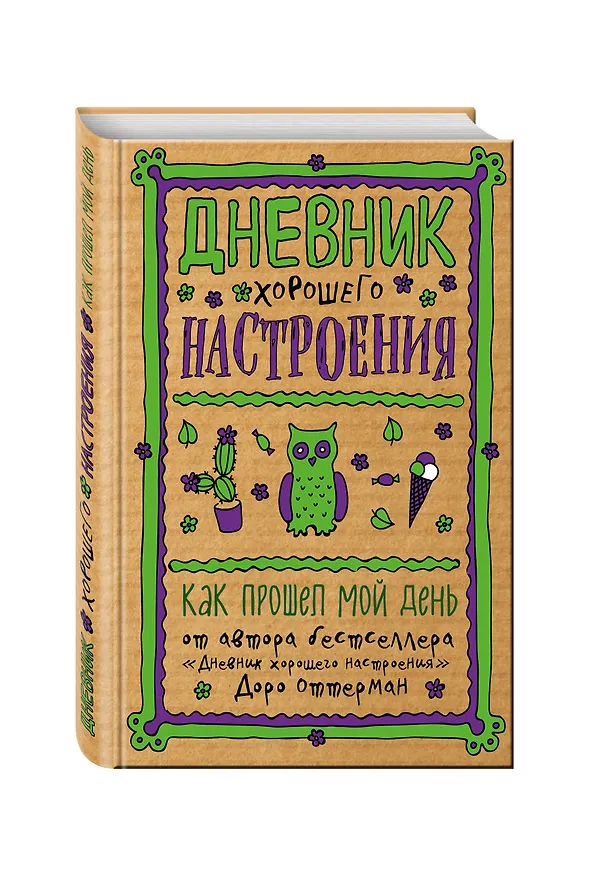Дневник хорошего настроения. Как прошел мой день (крафт) 2580288 — 2