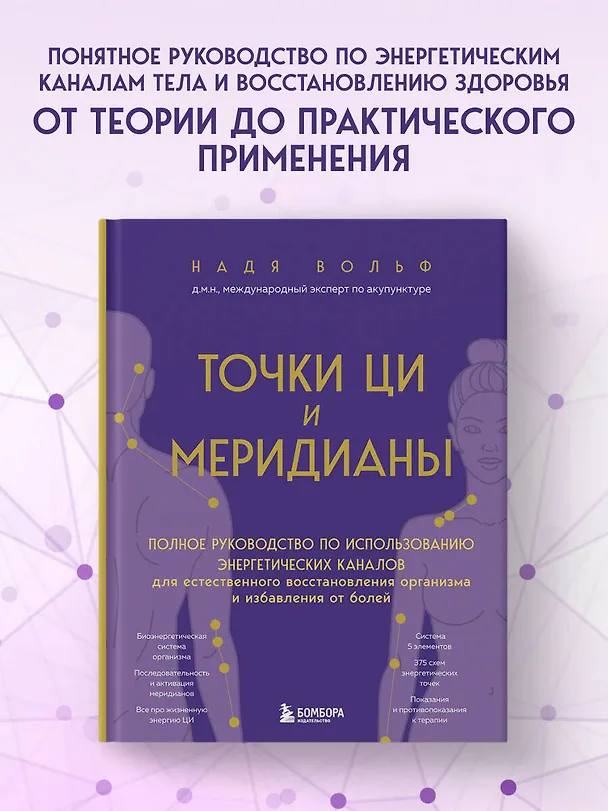 Книга Точки ЦИ и меридианы. Полное руководство по использованию энергетических каналов для естественного восстановления организма и избавления от болей (Надя Вольф) — 5