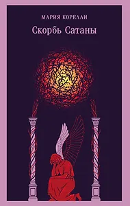 Скорбь Сатаны
