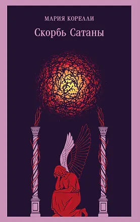 Книга Скорбь Сатаны (Мария Корелли)