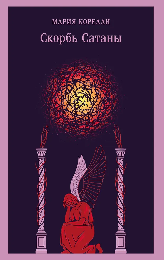 Книга Скорбь Сатаны (Мария Корелли) — 1