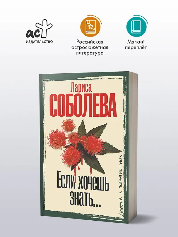 Книга Если хочешь знать (Лариса Соболева) — 5