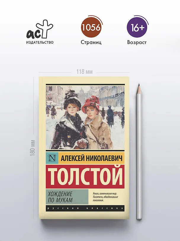 Книга Хождение по мукам (Алексей Толстой) — 5