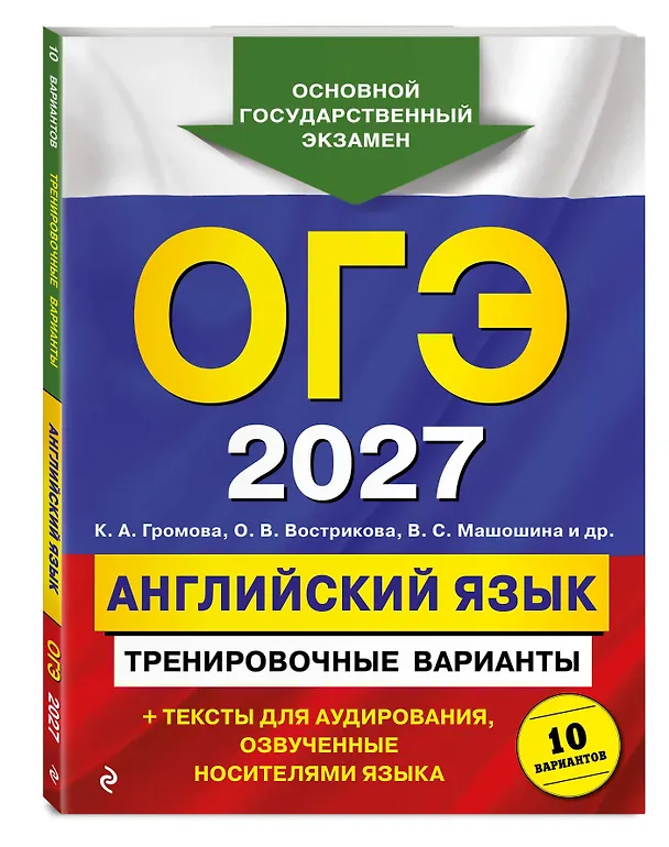 Книга ОГЭ-2027. Английский язык. Тренировочные варианты. 10 вариантов (+ аудиоматериалы) (Камилла Громова, Ольга Вострикова, Виктория Машошина) — 4