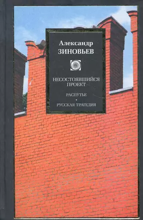 Несостоявшийся проект: Распутье. Русская трагедия: [сб.] — 2282595 — 1