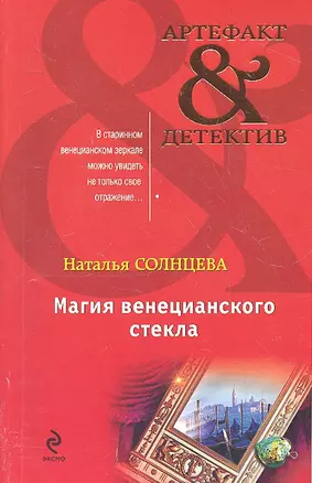 Магия венецианского стекла : роман — 2317594 — 1