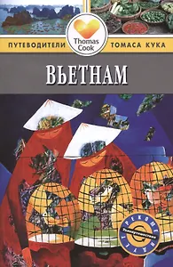 Вьетнам: путеводитель. 2 -е изд., перераб. и доп.