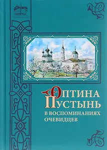 Оптина Пустынь в воспоминаниях очевидцев: сборник