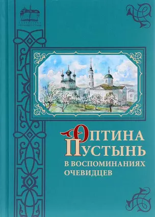 Оптина Пустынь в воспоминаниях очевидцев: сборник — 2662675 — 1