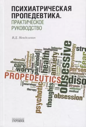 Психиатрическая пропедевтика. Практическое руководство — 2751247 — 1