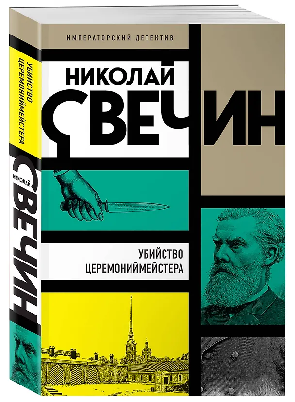 Книга Убийство церемониймейстера (Николай Свечин) — 4