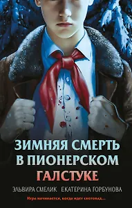 Комплект из 3 книг с подарком (Смерть в пионерском галстуке. Пионерская клятва на крови. Зимняя смерть в пионерском галстуке. Предыстория)