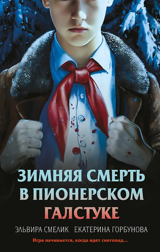 Книга Комплект из 3 книг с подарком (Смерть в пионерском галстуке. Пионерская клятва на крови. Зимняя смерть в пионерском галстуке. Предыстория) (Эльвира Смелик, Екатерина Горбунова) — 1