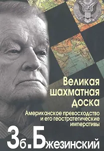 Великая шахматная доска. Господство Америки и его геостратегические императивы.
