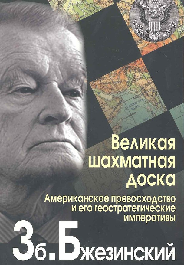Книга Великая шахматная доска. Господство Америки и его геостратегические императивы. (Збигнев Бжезинский) — 1