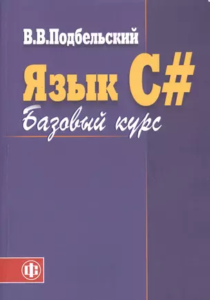 Язык C# Базовый курс (2 изд) (м) Подбельский — 2364607 — 1