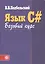 Язык C# Базовый курс (2 изд) (м) Подбельский — 2364607 — 1