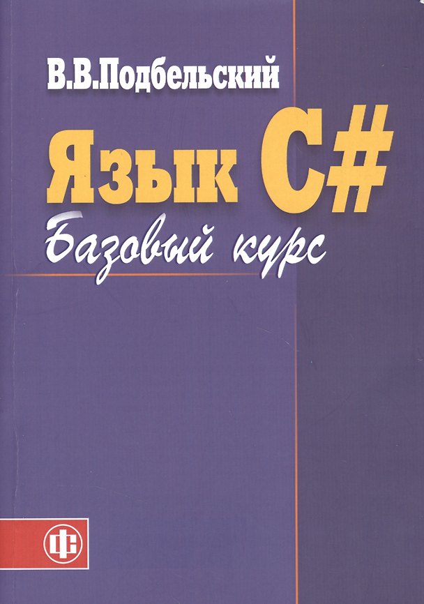 Книга Язык C# Базовый курс (2 изд) (м) Подбельский () — 1
