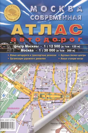 Москва современная. Атлас автодорог. Выпуск 1(1), 2015 г. Центр Москвы - 1:12 500 (в 1 см 125 м), Москва - 1:30 000 (в 1 см 300 м) — 2476821 — 1