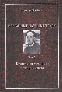 Избранные научные труды. Том 2. Квантовая механика и теория света. Работы 1934-1951 годов