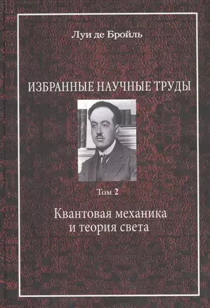 Избранные научные труды. Том 2. Квантовая механика и теория света. Работы 1934-1951 годов — 2567721 — 1